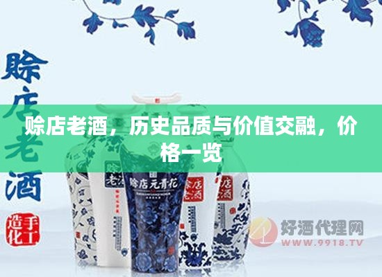 赊店老酒，历史品质与价值交融，价格一览