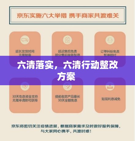 六清落实，六清行动整改方案 