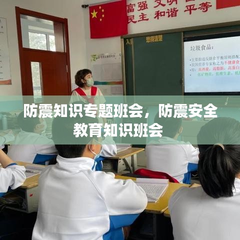 防震知识专题班会，防震安全教育知识班会 