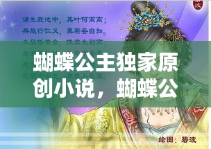 蝴蝶公主独家原创小说，蝴蝶公主集团有限公司 