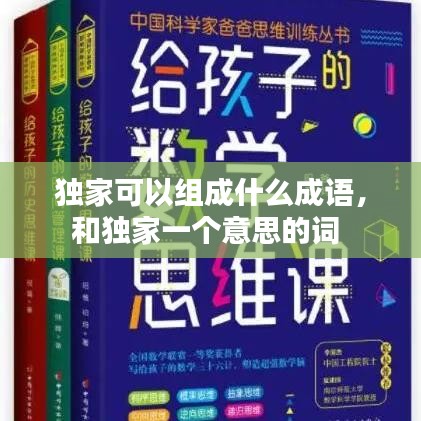 独家可以组成什么成语，和独家一个意思的词 