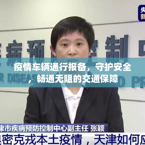 疫情车辆通行报备，守护安全，畅通无阻的交通保障