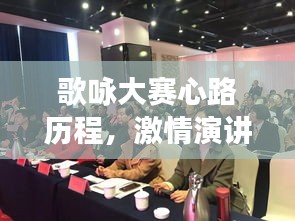 歌咏大赛心路历程，激情演讲，展现风采