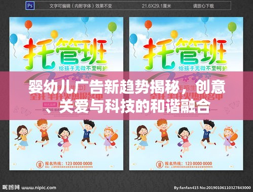 婴幼儿广告新趋势揭秘，创意、关爱与科技的和谐融合