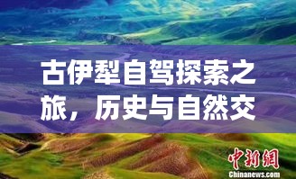 古伊犁自驾探索之旅，历史与自然交织的绝美风光攻略视频最新发布