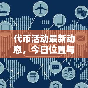 代币活动最新动态，今日位置与数字货币犯罪问题深度探讨