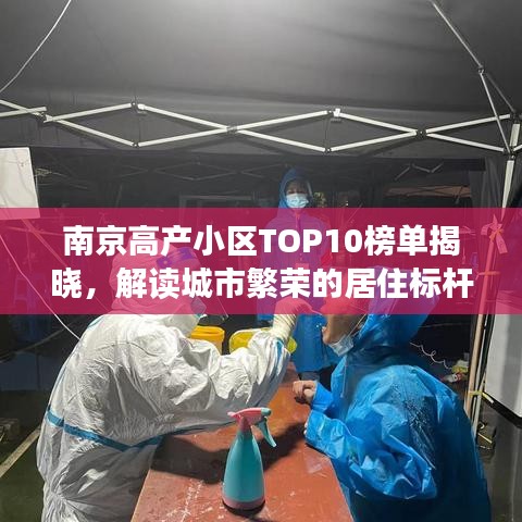 南京高产小区TOP10榜单揭晓，解读城市繁荣的居住标杆