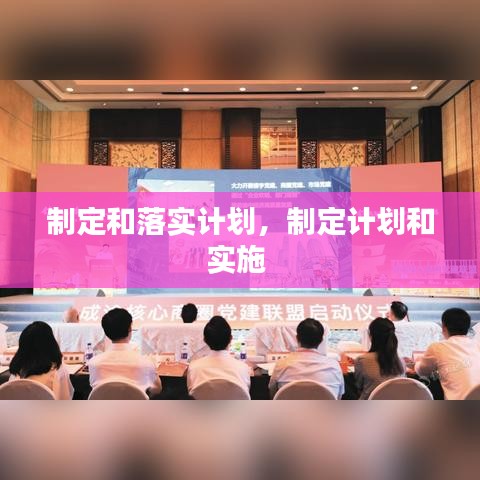 制定和落实计划，制定计划和实施 