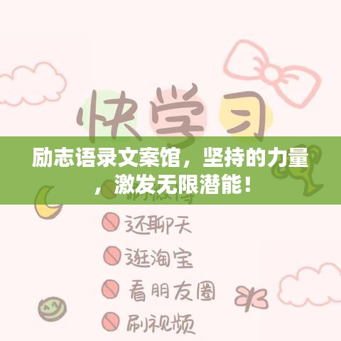 励志语录文案馆，坚持的力量，激发无限潜能！