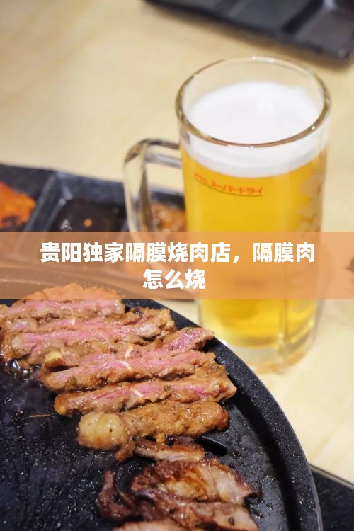 贵阳独家隔膜烧肉店，隔膜肉怎么烧 