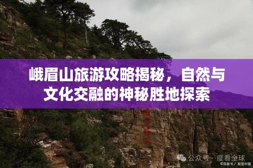 峨眉山旅游攻略揭秘，自然与文化交融的神秘胜地探索