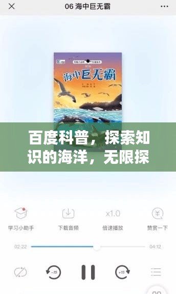 百度科普，探索知识的海洋，无限探索，尽在掌握！