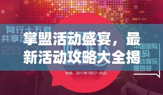 掌盟活动盛宴，最新活动攻略大全揭秘！