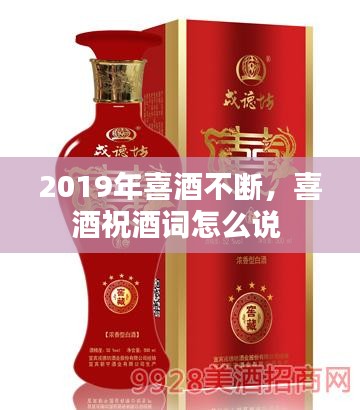 2019年喜酒不断，喜酒祝酒词怎么说 