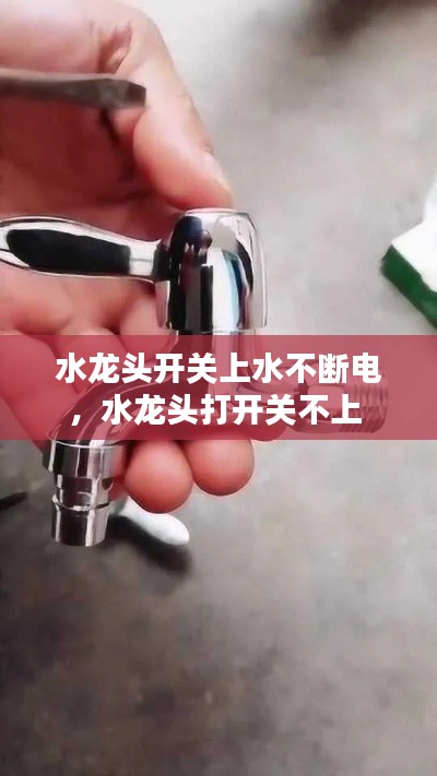 水龙头开关上水不断电，水龙头打开关不上 