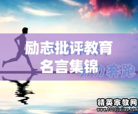 励志批评教育名言集锦