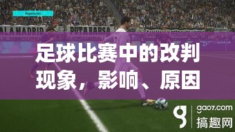 足球比赛中的改判现象，影响、原因及应对策略解析