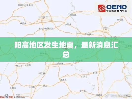 阳高地区发生地震，最新消息汇总