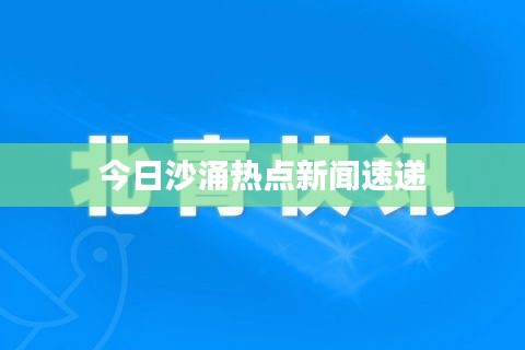 今日沙涌热点新闻速递