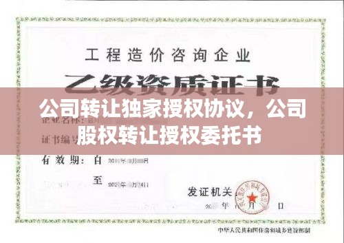 公司转让独家授权协议，公司股权转让授权委托书 