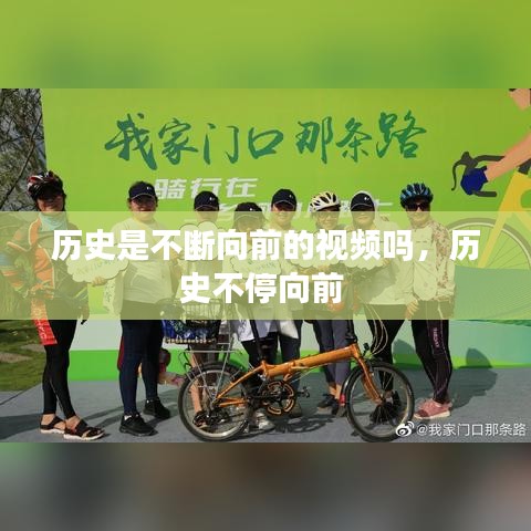 历史是不断向前的视频吗，历史不停向前 