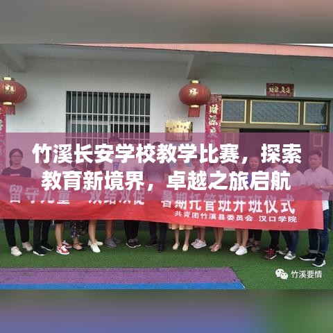 竹溪长安学校教学比赛，探索教育新境界，卓越之旅启航