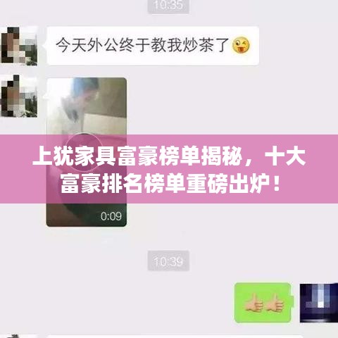 上犹家具富豪榜单揭秘，十大富豪排名榜单重磅出炉！