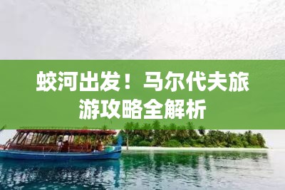 蛟河出发！马尔代夫旅游攻略全解析