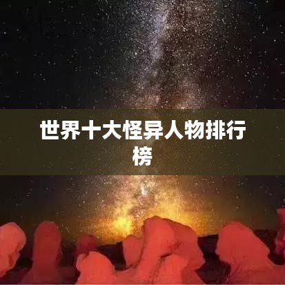 世界十大怪异人物排行榜