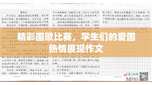 精彩国歌比赛，学生们的爱国热情展现作文