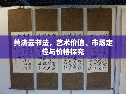 黄济云书法，艺术价值、市场定位与价格探究