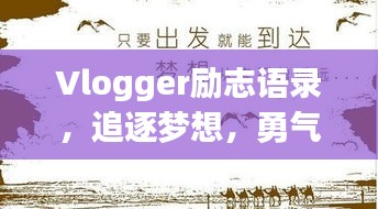 Vlogger励志语录，追逐梦想，勇气与坚持的力量