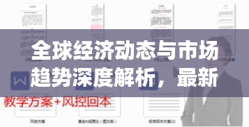 全球经济动态与市场趋势深度解析，最新经济新闻汇总