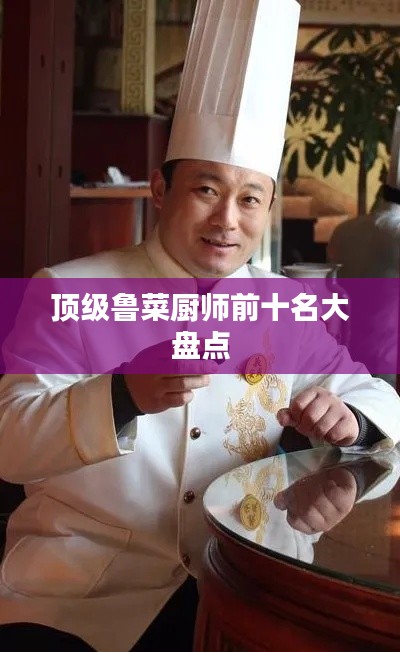 顶级鲁菜厨师前十名大盘点