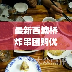 最新西塘桥炸串团购优惠价，不容错过的美食盛宴！