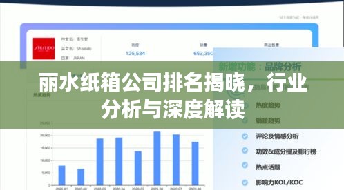 丽水纸箱公司排名揭晓，行业分析与深度解读