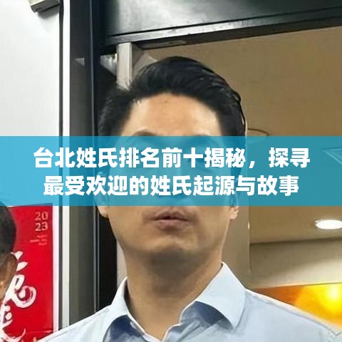 台北姓氏排名前十揭秘，探寻最受欢迎的姓氏起源与故事