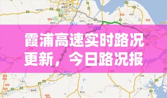 霞浦高速实时路况更新，今日路况报告全解析