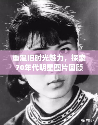 重温旧时光魅力，探索70年代明星图片回顾