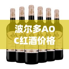 波尔多AOC红酒价格深度解析，一文掌握市场行情