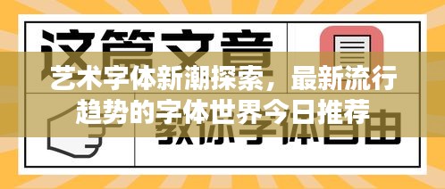 艺术字体新潮探索，最新流行趋势的字体世界今日推荐