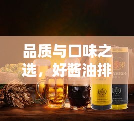 品质与口味之选，好酱油排名前十名榜单揭晓！