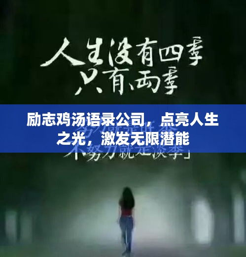 励志鸡汤语录公司，点亮人生之光，激发无限潜能