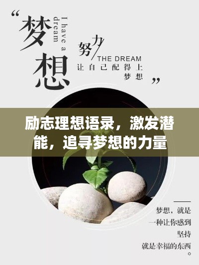 励志理想语录，激发潜能，追寻梦想的力量