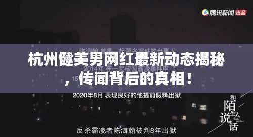 杭州健美男网红最新动态揭秘，传闻背后的真相！