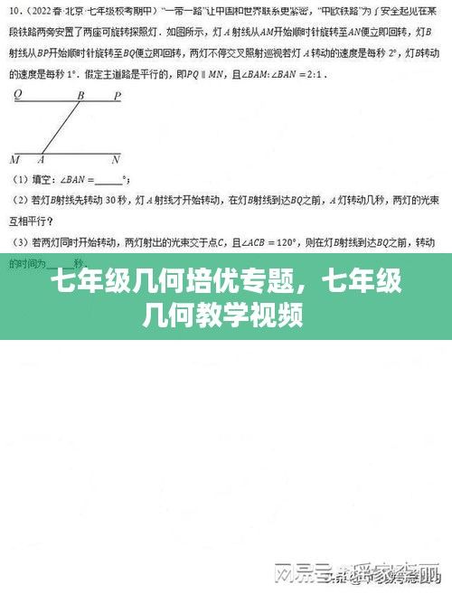 七年级几何培优专题，七年级几何教学视频 