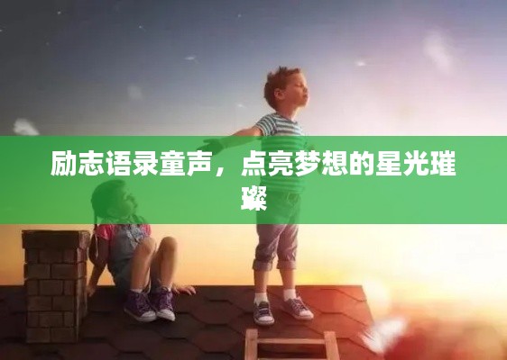 励志语录童声，点亮梦想的星光璀璨