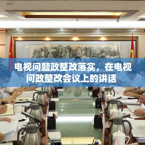 电视问题政整改落实，在电视问政整改会议上的讲话 