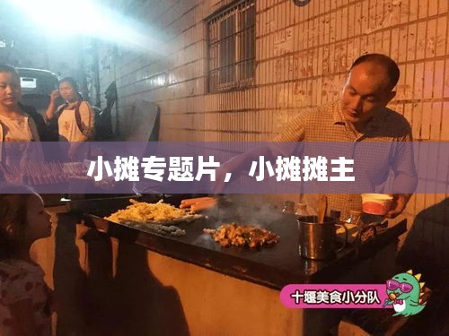 小摊专题片，小摊摊主 