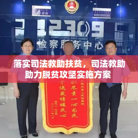 落实司法救助扶贫，司法救助助力脱贫攻坚实施方案 